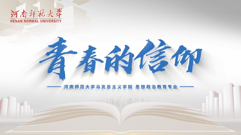 国家一流本科专业建设点——思想...